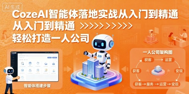 CozeAI智能体落地实战从入门到精通，轻松打造一人公司| 网创圈