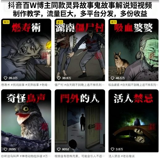 抖音百W博主同款灵异故事鬼故事解说短视频制作教学，流量巨大，多平台分发，多份收益| 网创圈