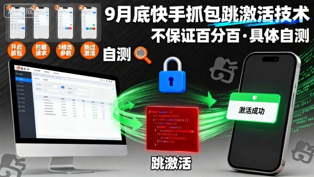 9月底快手抓包跳激活技术，不保证百分百，具体自测| 网创圈