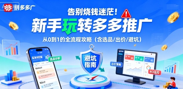 告别烧钱迷茫！新手玩转多多推广：从0到1的全流程攻略(含选品/出价/避坑)| 网创圈