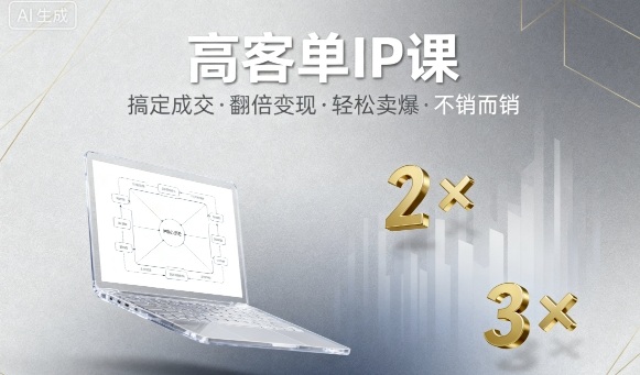 高客单IP课，搞定成交，搞定高客单IP，翻倍变现，轻松卖爆，不销而销| 网创圈