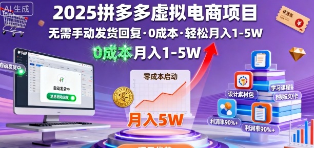 2025拼多多虚拟电商项目，无需手动发货回复，0成本，轻松月入1-5W【揭秘】| 网创圈