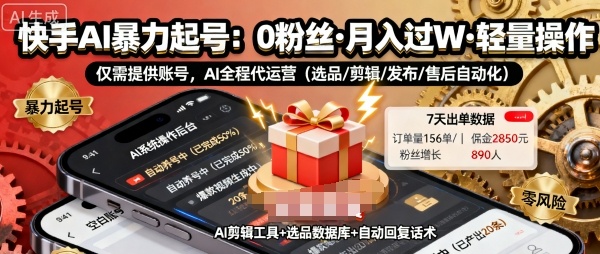 快手带货AI暴力起号，0粉丝可开通，月入过W，提供账号就行，适合普通人的懒人项目【揭秘】| 网创圈