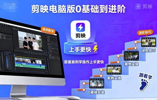 剪映电脑版0基础到进阶，跟着案例学操作上手更快| 网创圈