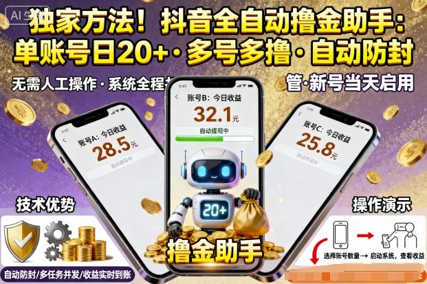 独家方法！最新抖音系列全自动挂G撸金助手，单账号一天20+，多号多撸，自动防封【揭秘】| 网创圈