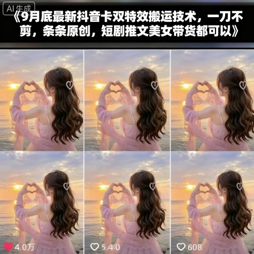 9月底最新抖音卡双特效搬运技术，一刀不剪，条条原创，短剧推文美女带货都可以| 网创圈