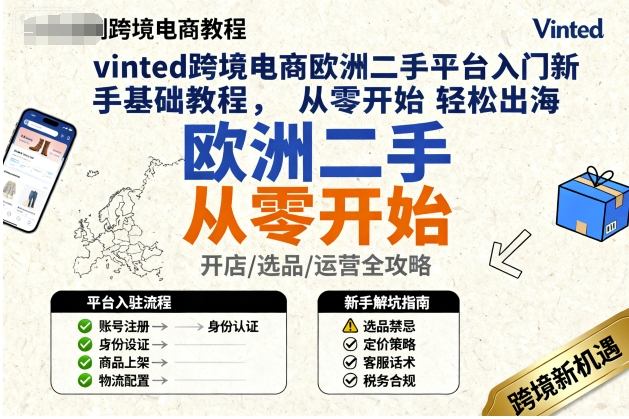 vinted跨境电商欧洲二手平台入门新手基础教程，从零开始轻松出海| 网创圈