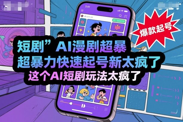 短剧AI漫剧超暴力快速起号新技术，这个AI短剧玩法太疯了| 网创圈
