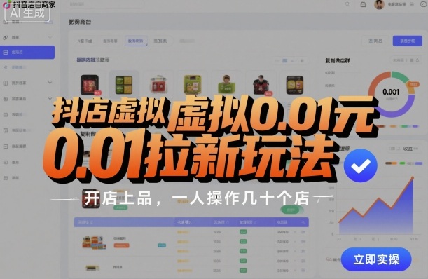 抖店虚拟0.01元拉新玩法，复制做店群，开店上品，一人操作几十个店| 网创圈