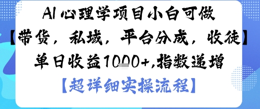 AI+心理学项目，小白可做，变现渠道多【带货，私域，平台分成，收徒】单日收益1k| 网创圈