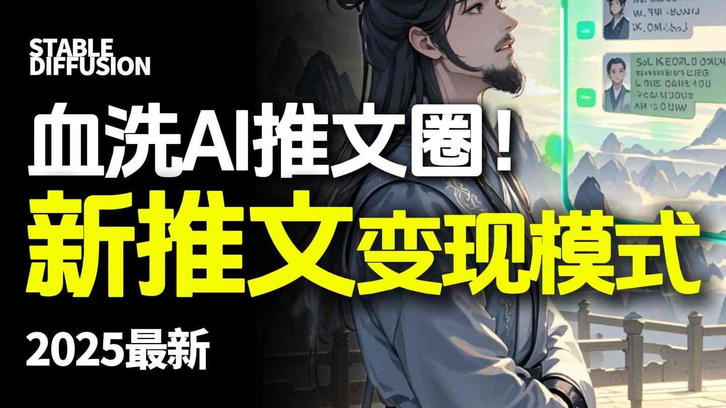 最新AI动态电影漫画小说推文，全流程实操教学，小白也能月入1W+| 网创圈