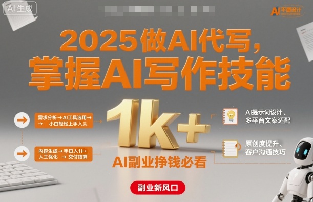 2025做AI代写，掌握AI写作技能，小白轻松上手日入1k+，AI副业挣钱必看| 网创圈