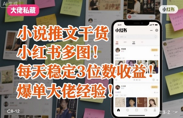 小说推文干货之小红书多图每天稳定3位数收益爆单大佬经验分享| 网创圈