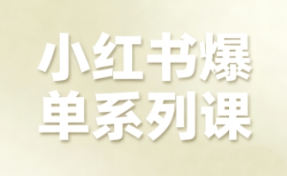 小红书爆单系列课，聚焦小红书电商全链路增长| 网创圈