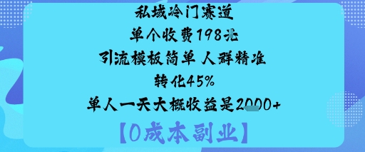 私域冷门赛道:单个收费198米引流模板简单人群精准转化45%单人一天大概收益是1k+| 网创圈