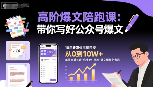 高阶爆文陪跑课，带你写好公众号爆文| 网创圈