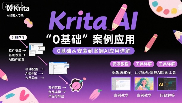 Krita AI绘画入门课，0基础从安装到案例应用krita AI使用详解| 网创圈