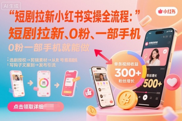 短剧拉新小红书实操全流程，0粉一部手机就可以做，详细教程| 网创圈