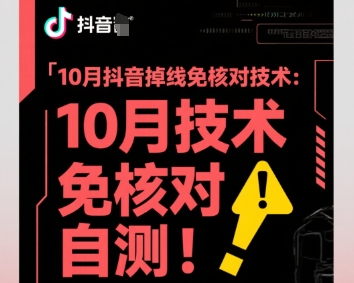 10月抖音掉线免核对技术，不保证百分百，自测| 网创圈