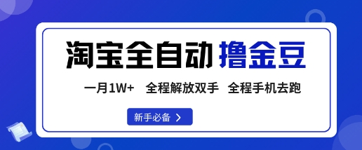 淘宝菜鸟全自动撸金豆，轻松月入1W+，全程手机去跑，操作简单【揭秘】| 网创圈
