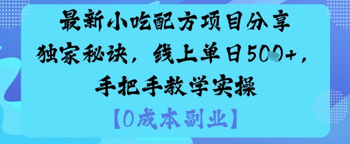 最新小吃配方项目分享独家秘诀，线上单日5张，手把手教学实操| 网创圈