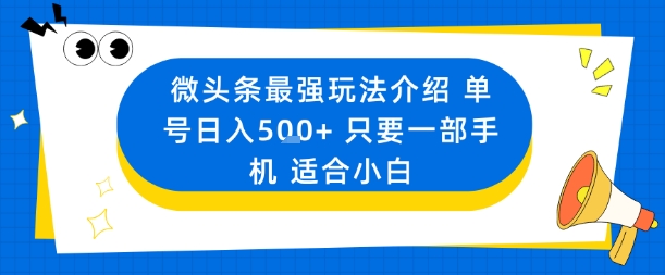 微头条最强玩法介绍一个号日入5张+只要一部手机适合小白| 网创圈