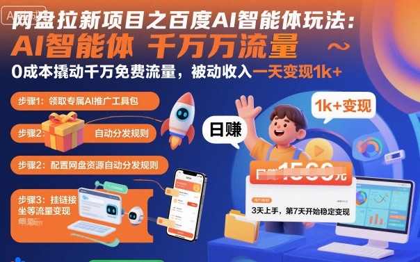 网盘拉新项目之百度Ai智能体玩法，0成本撬动千万免费流量，被动收入，一天变现1k+| 网创圈