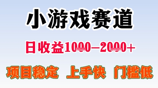 全年可变现项目，收益高，无门槛，小游戏赛道，一天收益1k+,一个月收入顶别人半年的工资【揭秘】| 网创圈