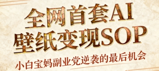 AI+国潮+招财+壁纸，每天三分钟，爆卖一整个冬天，不费脑，轻松矩阵十个号日入1k+| 网创圈