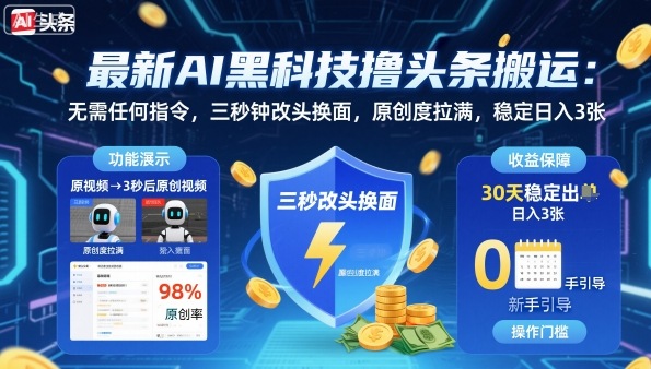 最新AI黑科技撸头条搬运，无需任何指令，三秒钟给你改头换面，原创度直接拉满，稳定日入3张【揭秘】| 网创圈