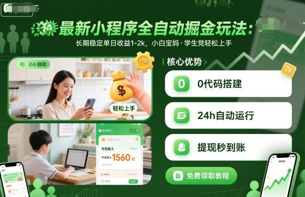 最新小程序全自动掘金玩法，长期稳定单日收益1-2k，小白宝妈，学生党轻松上手【揭秘】| 网创圈