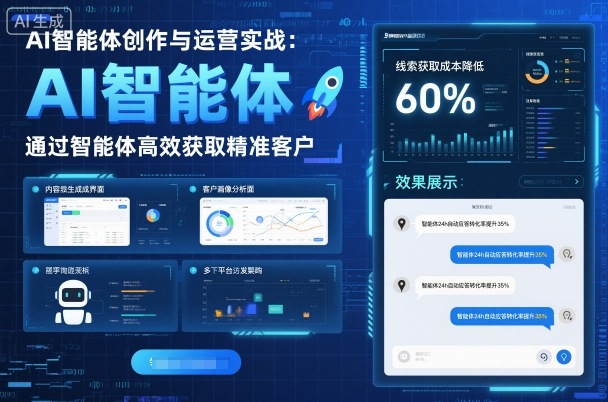 AI智能体创作与运营实战，实体门店通过智能体高效获取精准客户| 网创圈
