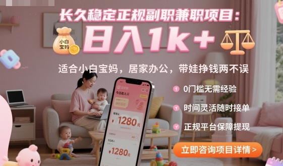 长久稳定正规副职兼职项目，日入1k+，适合小白宝妈，居家办公，带娃挣钱两不误【揭秘】| 网创圈