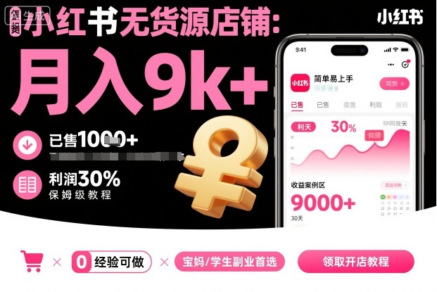 小红书无货源店铺项目，简单易上手，月入9k+，保姆级教程| 网创圈