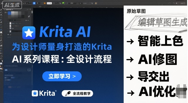 为设计师量身打造的Krita AI系列课程，全设计流程，实时AI手绘| 网创圈