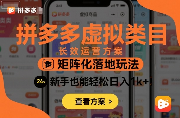 拼多多虚拟类目长效运营方案：矩阵化落地玩法，新手也能轻松日入1k+| 网创圈