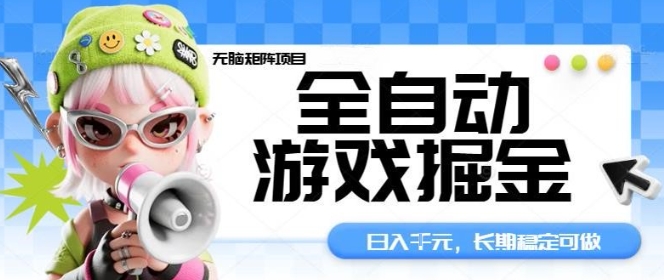 全自动游戏掘金无脑矩阵项目，日入多张，长期稳定可做，真正的睡后收入项目【揭秘】| 网创圈