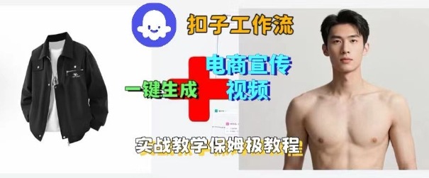 Coze扣子工作流一键生成电商宣传视频，实战保姆级搭建教程| 网创圈