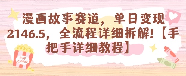 漫画故事赛道，单日变现1k，全流程详细拆解【手把手详细教程】| 网创圈