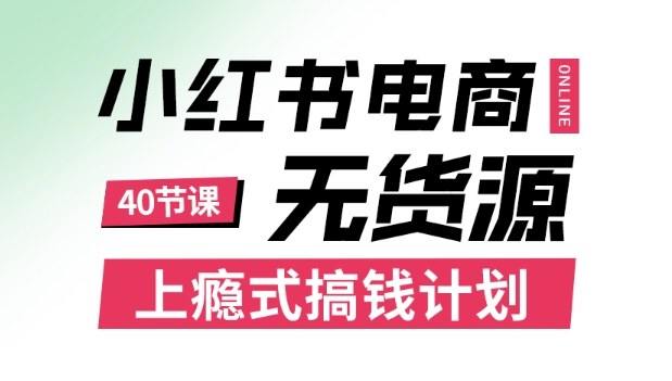 小红书无货源电商课程，上瘾式搞钱计划，不论月薪3k还是3W都应该学的賺钱技巧| 网创圈