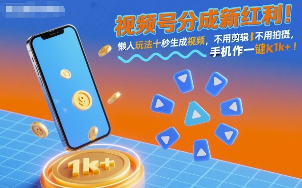 视频号分成新红利！懒人玩法十秒生成视频，不用剪辑不用拍摄，手机一键操作，单日1k+【揭秘】| 网创圈
