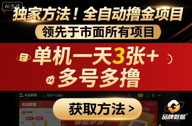 独家方法！最新短剧平台全自动撸金项目，领先于市面所有挂G项目，单机一天3张+，多号多撸【揭秘】| 网创圈