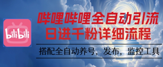 哔哩哔哩全自动引流，一个视频裂变100个矩阵玩法，搭配全自动养号，发布，监控工具【揭秘】| 网创圈
