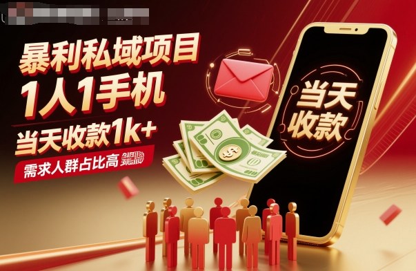 暴利私域项目1人1手机，当天收款1k+，需求人群占比高，当天就能见到钱| 网创圈