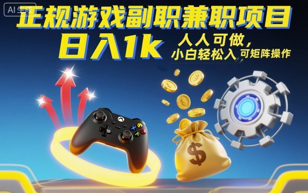 正规游戏副职兼职项目，日入1k，人人可做，小白轻松入手，可矩阵操作【揭秘】| 网创圈
