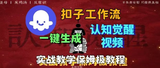Coze扣子工作流一键生成爆火的火柴人认知觉醒人间清醒视频教程，0基础小白轻松学会搭建| 网创圈