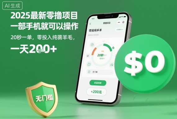 2025最新零撸项目，一部手机就可以操作，20秒一单，零投入纯薅羊毛，无门槛，一天200+【揭秘】| 网创圈