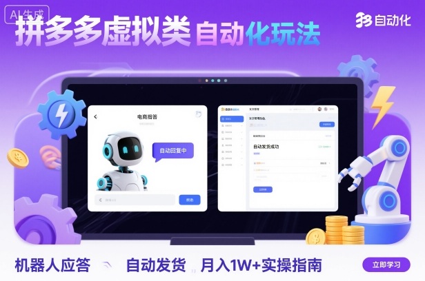 拼多多虚拟类目自动化玩法：机器人应答+自动发货，月入1W+实操指南| 网创圈