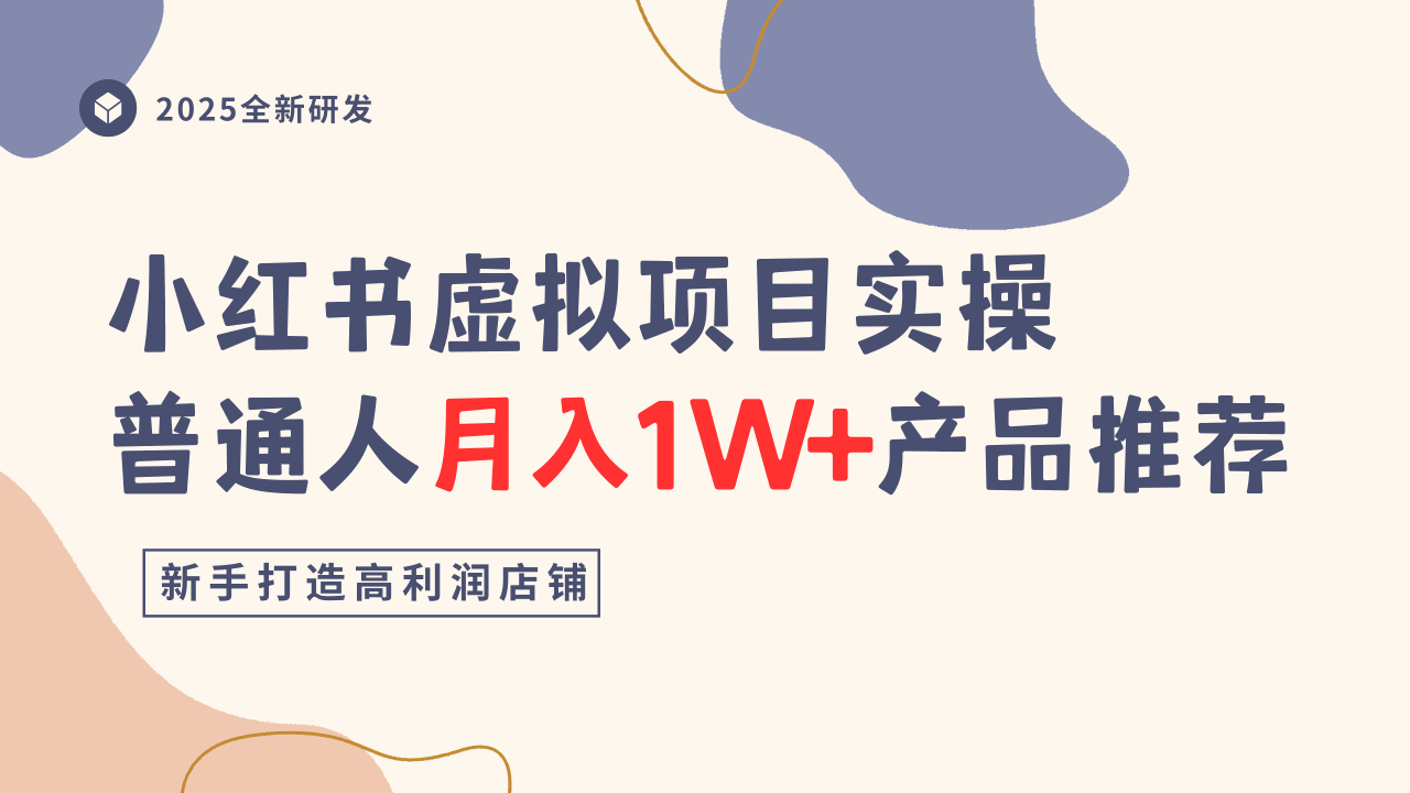 小红书虚拟项目实操指南，普通人月入1W+产品推荐，直接抄| 网创圈