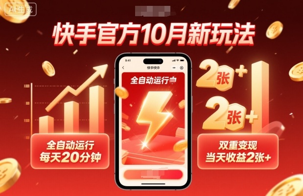 快手官方10月新玩法，全自动运行，每天20分钟，双重变现，当天收益2张+【揭秘】| 网创圈